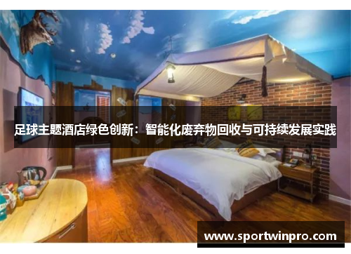 足球主题酒店绿色创新：智能化废弃物回收与可持续发展实践