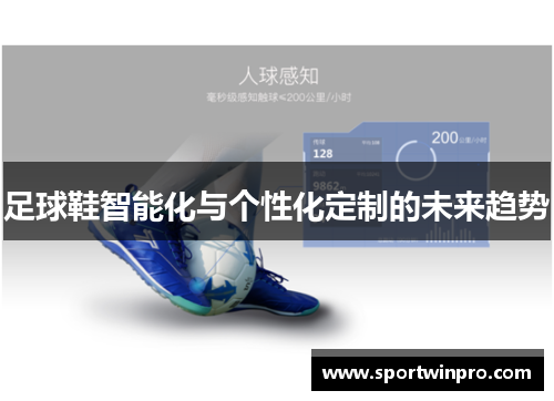 足球鞋智能化与个性化定制的未来趋势