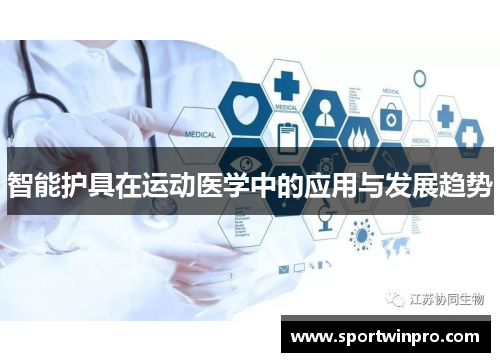 智能护具在运动医学中的应用与发展趋势