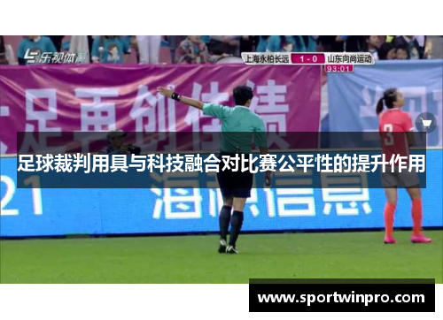 足球裁判用具与科技融合对比赛公平性的提升作用