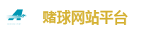 赌球网站